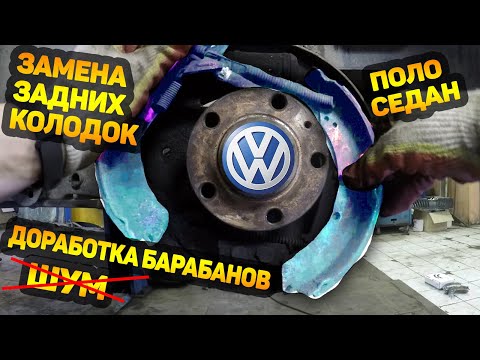 Видео: ЗАМЕНА ЗАДНИХ КОЛОДОК ПОЛО СЕДАН / ДОРАБОТКА / УСТРАНЕНИЕ ШУМА БАРАБАНОВ