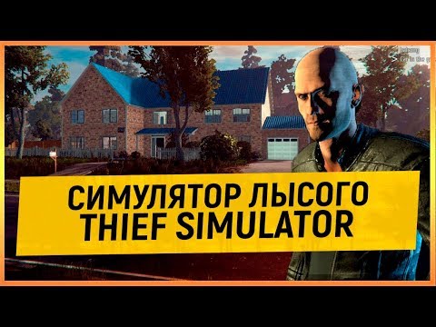 Видео: THIEF SIMULATOR - СИМУЛЯТОР ЛЫСОГО
