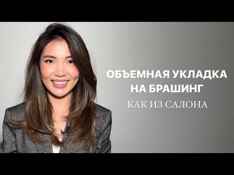 Видео: ОБЪЕМНАЯ УКЛАДКА НА ФЕН И БРАШИНГ |  ЛУЧШАЯ УКЛАДКА НА КАЖДЫЙ ДЕНЬ