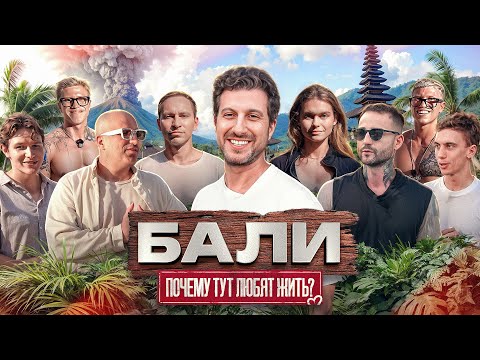 Видео: БАЛИ - ПОЧЕМУ ТУТ ЛЮБЯТ ЖИТЬ? АФОНЯ. ДИАНА. ЕГОР. MAD TWINZ. СУЛТАН.