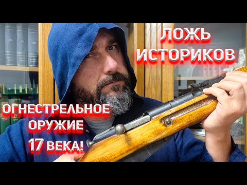 Видео: Ложь Историков. Огнестрельное оружие 17 века.