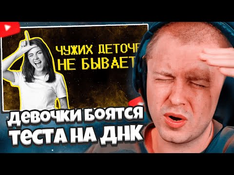 Видео: СТИНТ СМОТРИТ: Девочки боятся теста на ДНК :) // SHAPKA