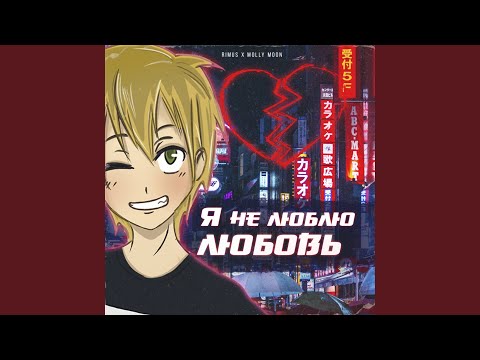 Видео: Я не люблю любовь