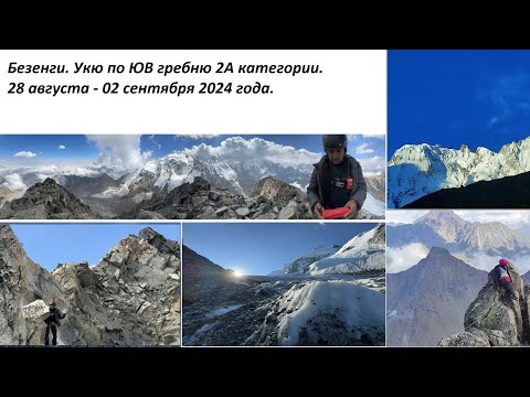 Видео: Безенги. Укю по юго-восточному гребню 2А к.с.  28 августа - 02 сентября 2024 г.