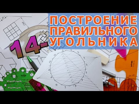 Видео: ПОСТРОИТЬ ПРАВИЛЬНЫЙ 14-УГОЛЬНИК  [construction of regular tetradecagon]