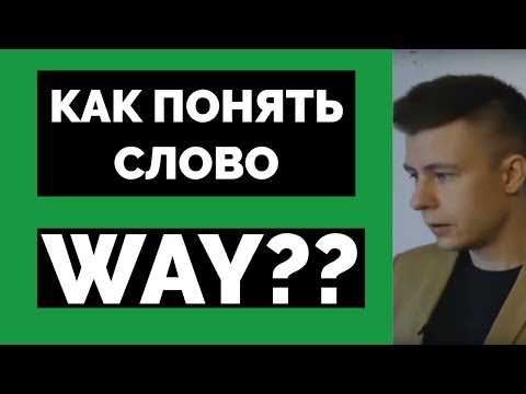 Видео: ПОНЯТНОЕ ОБЪЯСНЕНИЕ WAY