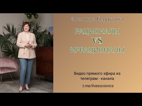 Видео: Элеонора Бердутина "РАЦИОНАЛЫ VS ИРРАЦИОНАЛЫ", запись эфира 23.12.2022