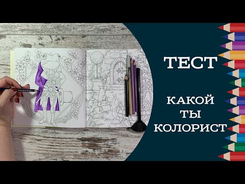 Видео: Тест "Какой ты колорист"