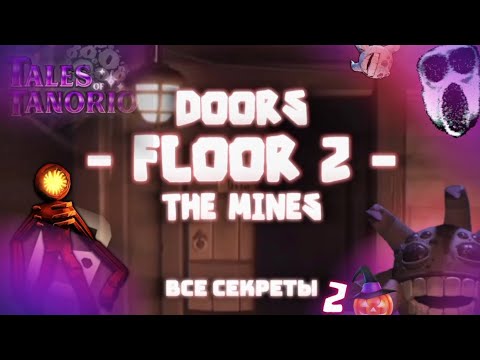 Видео: 100 новых фактов в Doors (2ч)