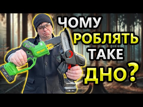 Видео: ЖЕСТЬ 😭 Husqvarna  Х*рня ? ProCraft Міні Акумуляторна Пила PKA 32 Li