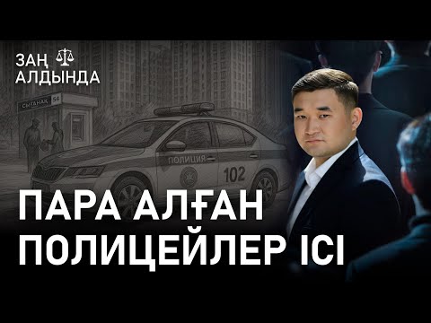 Видео: Заң алдында. Есірткі тасымалдаушыдан пара алған полицейлер ісі