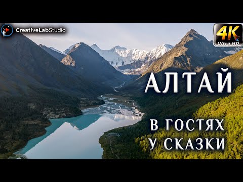 Видео: Алтай. Аккем. Белуха. В гостях  у сказки. 4K