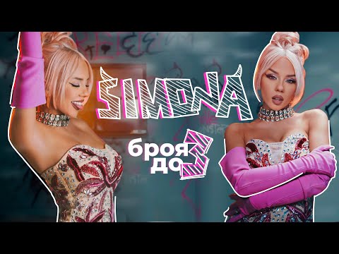 Видео: SIMONA - BROYA DO TRI / СИМОНА - БРОЯ ДО ТРИ [OFFICIAL 4K VIDEO] 2023