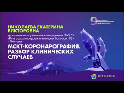Видео: МСКТ-коронарография. Разбор клинических случаев - Николаева Екатерина Викторовна