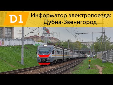 Видео: Информатор: Дубна-Звенигород УПУ/МЦД/ЦППК САМЫЙ НОВЫЙ