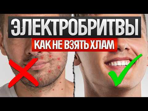 Видео: Как ОБМАНЫВАЮТ при выборе ЭЛЕКТРОБРИТВ (2024) || Как выбрать электробритву?
