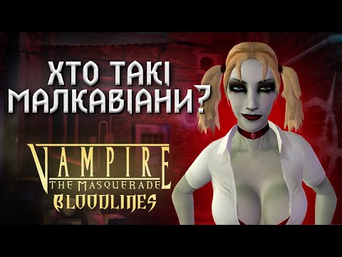 Видео: Vampire: The Masquerade. Малкавіани – Історія Клану