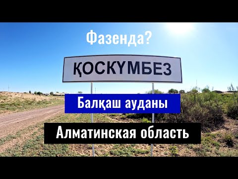 Видео: Село Коскумбез, Балхаш ауданы, Алматинская область, Казахстан, 2024 год.