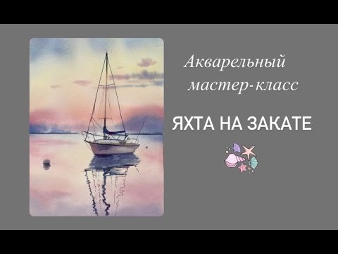 Видео: Урок акварели. Море. Лодка на закате