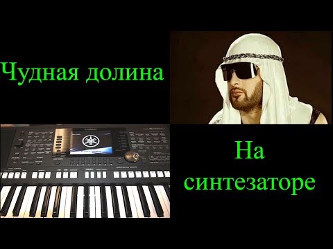 Видео: Чудная долина на синтезаторе