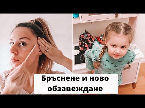 Видео: VLOG: Бръснене на лицето и ново обзавеждане