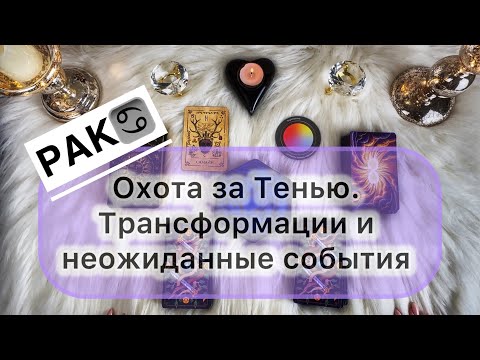 Видео: Рак ♋️ 27 октября - 09 ноября 2025. Таро и Оракул