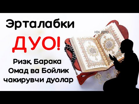 Видео: ЭРТАЛАБКИ ДУО АЛЛОХ ПАНОХИДА БУЛАСИЗ ТИНГЛАНГ | дуолар