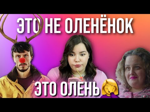 Видео: 🤡 Я посмотрела ОЛЕНЁНОК 🦌 // Что с ними не так??? // Смысл концовки // Baby Reindeer
