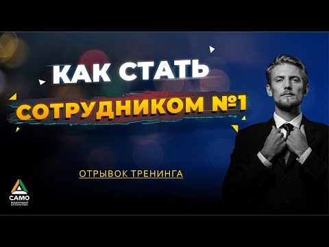Видео: КАК СТАТЬ СОТРУДНИКОМ №1 [отрывок тренинга] Саидмурод Давлатов