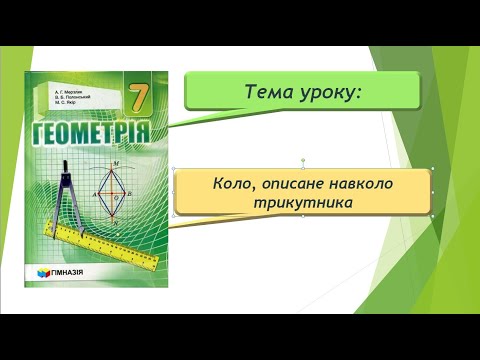 Видео: Коло, описане навколо трикутника (Геометрія 7 клас)