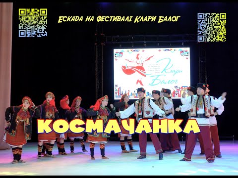 Видео: Театр танцю "Ескада"- народний танець "Космачанка"   на фестивалі "Мистецька резиденція Клари Балог"
