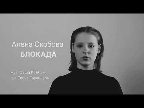 Видео: Скобова Алёна "Блокада"