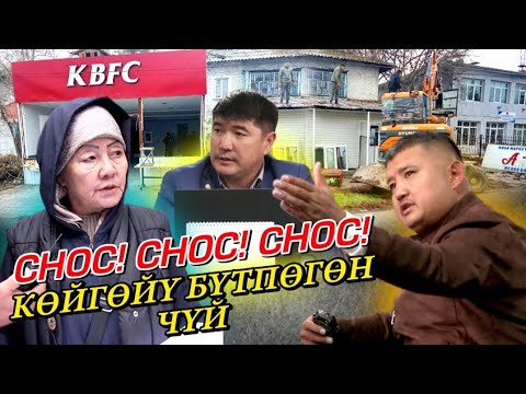 Видео: СНОСТУ БОЛТУРБОО ҮЧҮН, АКЧА БЕРИШКЕН ЭМЕСПИ?