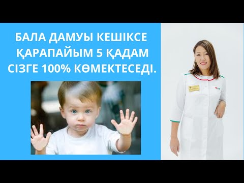 Видео: БАЛА ДАМУЫ КЕШІКСЕ ОСЫ ҚАРАПАЙЫМ 5 ҚАДАМ СІЗГЕ 100% КӨМЕКТЕСЕДІ. Баланың дамуының артта қалуы