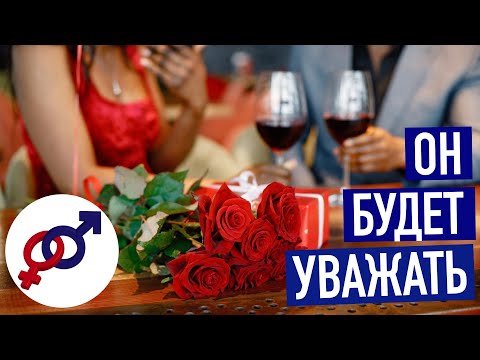 Видео: Мужчина будет уважать только такую женщину.
