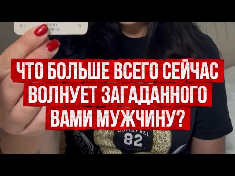 Видео: Что больше всего сейчас волнует загаданного вами мужчину?