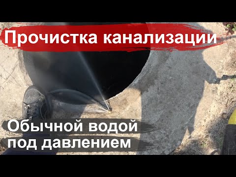 Видео: Очистка и промывка канализационных труб с помощью шланга Kaercher и мойки высокого давления