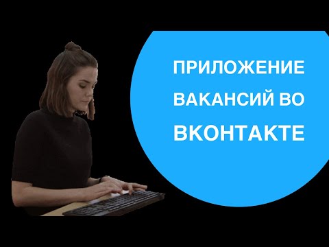 Видео: Emny - поиск сотрудников Вконтакте