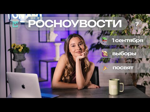 Видео: РосНОУвости №7 | Лера Гинец / Посвят / Выборы / Внеучебка 2.0. / Спасибо, что позвали / РосНОУ