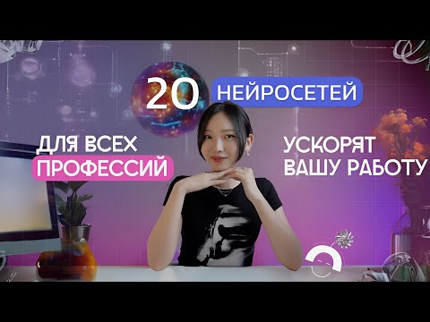 Видео: Топ лучших нейросетей. Новые нейросети для всех профессий.