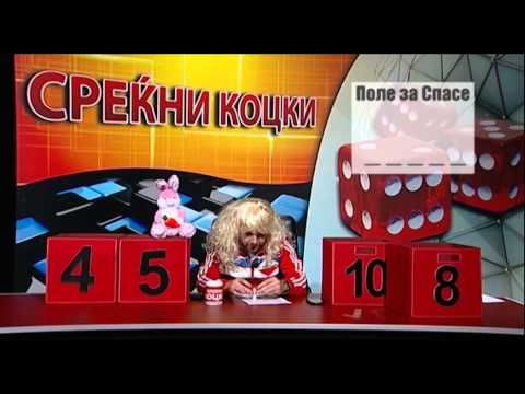 Видео: Јамб Коцки со Жарко Коцкица 6