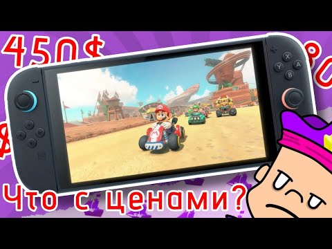 Видео: Nintendo Switch 2 - все прекрасно, но что с ценами ?