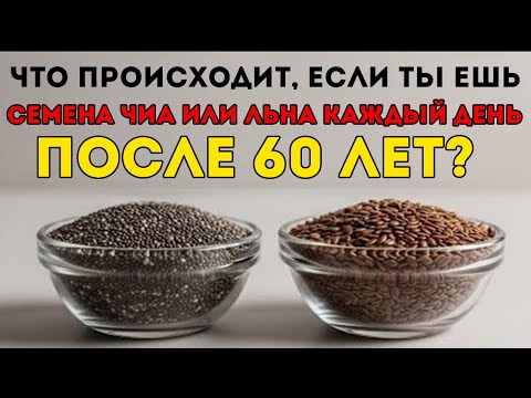 Видео: Что Происходит, Если Есть Чиа Или Льняное Семя Каждый День После 60?
