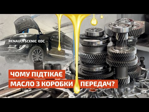 Видео: Чому підтікає масло з коробки передач Renault EDC/DC4?