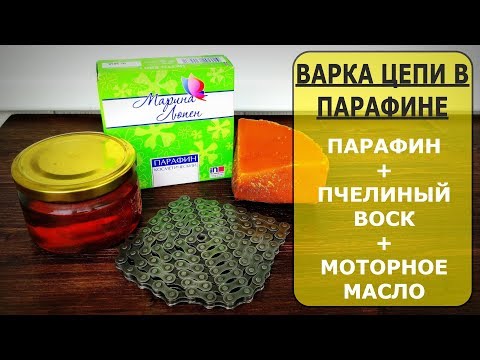Видео: Парафинирование цепи / Варка цепи в парафине / Варка велосипедной цепи / Парафин воск масло