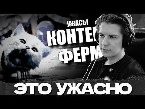 Видео: СЕИН СМОТРИТ: УЖАСЫ КОНТЕНТ ФЕРМ ЮТУБА