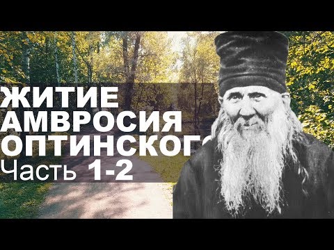 Видео: Памяти Амвросия Оптинского. Житие 1-2 Часть