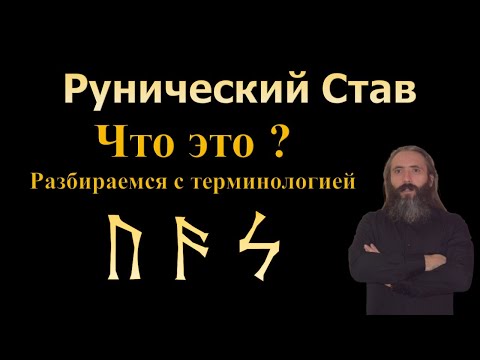 Видео: Что такое Рунический Став. Разбираемся с Терминологией