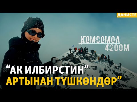 Видео: Экстремалдуу спорттон эргүү издегендер | ДАНИСТЕ