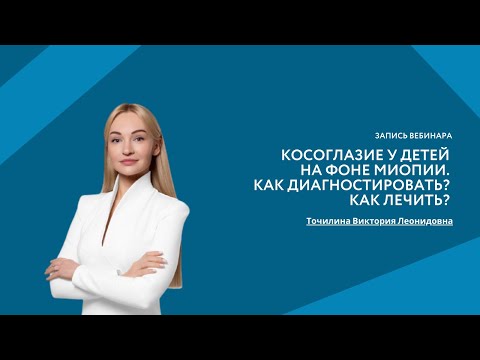 Видео: Косоглазие у детей на фоне миопии. Как диагностировать? Как лечить?